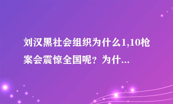 刘汉黑社会组织为什么1,10枪案会震惊全国呢？为什么以前的枪案没有震惊全国？