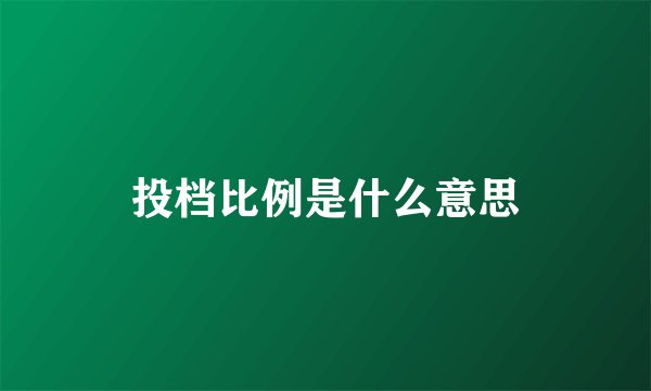 投档比例是什么意思