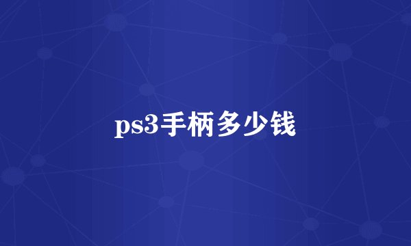 ps3手柄多少钱