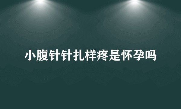 小腹针针扎样疼是怀孕吗