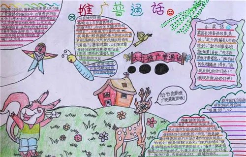 2020同讲普通话携手进小康手抄报图片