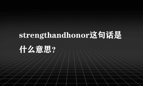 strengthandhonor这句话是什么意思？