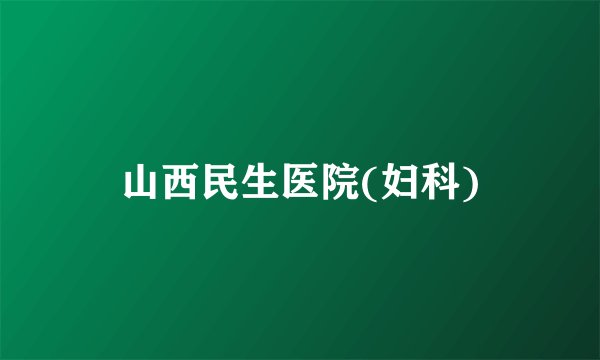 山西民生医院(妇科)