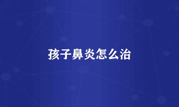 孩子鼻炎怎么治