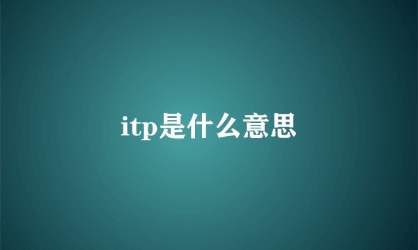 itp是什么意思