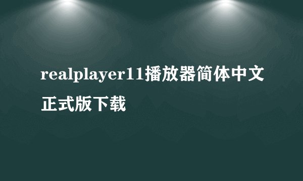 realplayer11播放器简体中文正式版下载