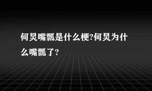 何炅嘴瓢是什么梗?何炅为什么嘴瓢了?