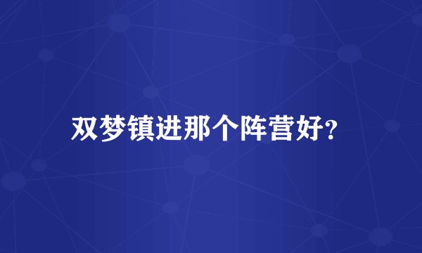 双梦镇进那个阵营好？