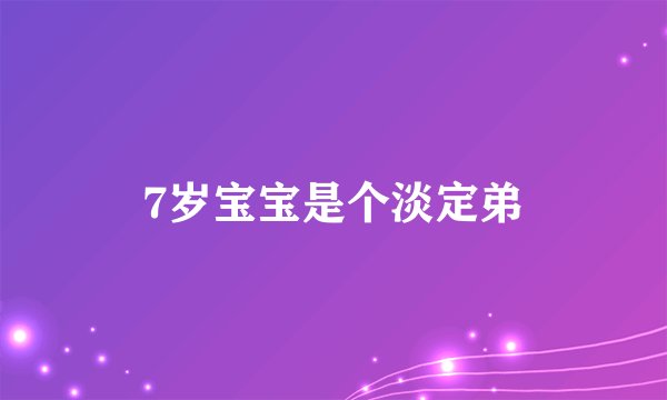 7岁宝宝是个淡定弟