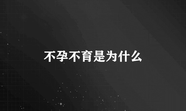 不孕不育是为什么