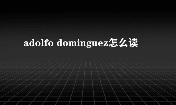 adolfo dominguez怎么读