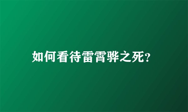 如何看待雷霄骅之死？