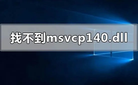 找不到msvcp140.dll什么意思怎么解决