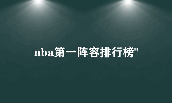 nba第一阵容排行榜