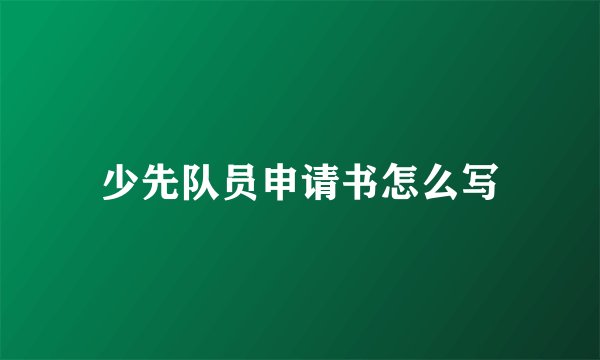 少先队员申请书怎么写