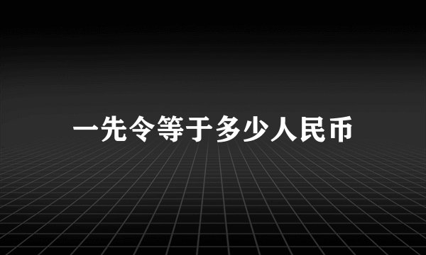一先令等于多少人民币