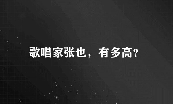 歌唱家张也，有多高？