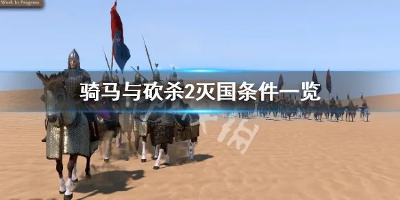 《骑马与砍杀2》如何彻底消灭一个国家？灭国条件一览