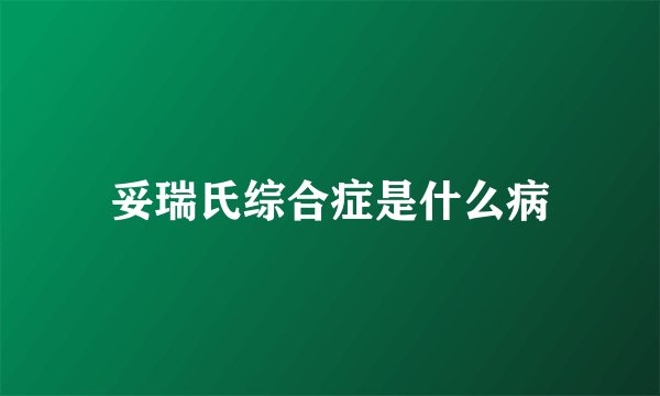 妥瑞氏综合症是什么病