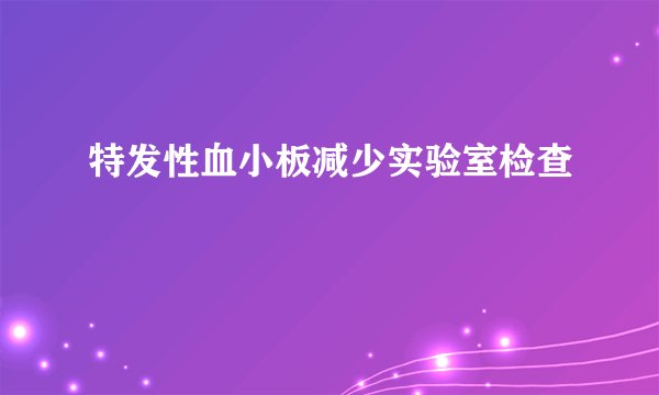 特发性血小板减少实验室检查