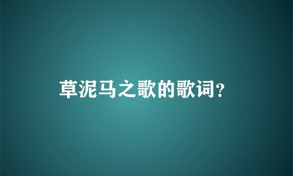 草泥马之歌的歌词？