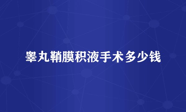 睾丸鞘膜积液手术多少钱