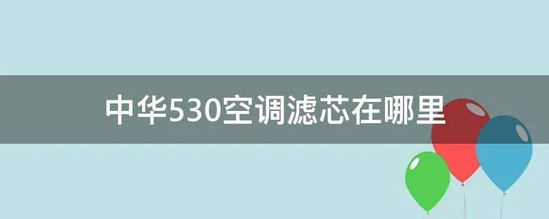 中华530空调滤芯在哪里