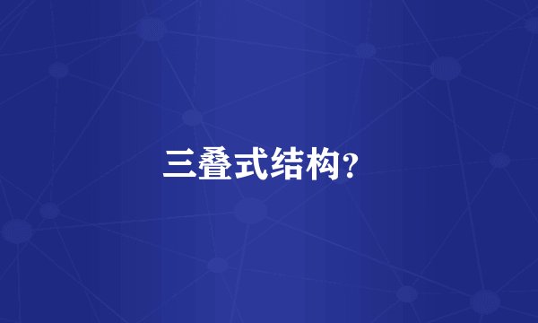 三叠式结构？