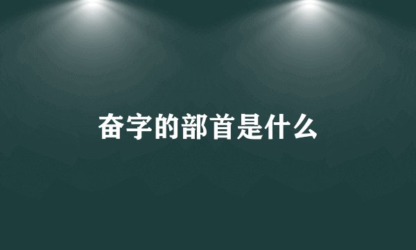 奋字的部首是什么