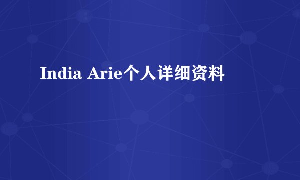 India Arie个人详细资料