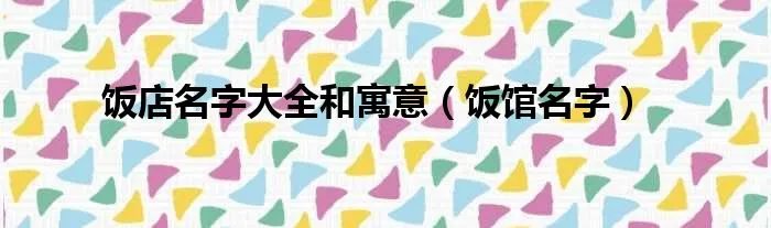 饭店名字大全和寓意（饭馆名字）