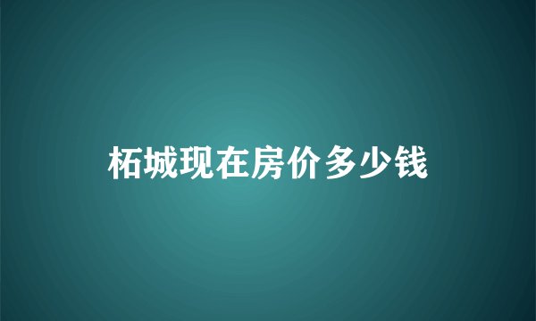 柘城现在房价多少钱