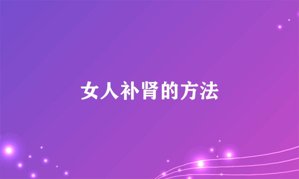 女人补肾的方法