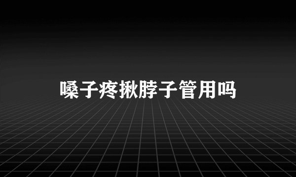嗓子疼揪脖子管用吗