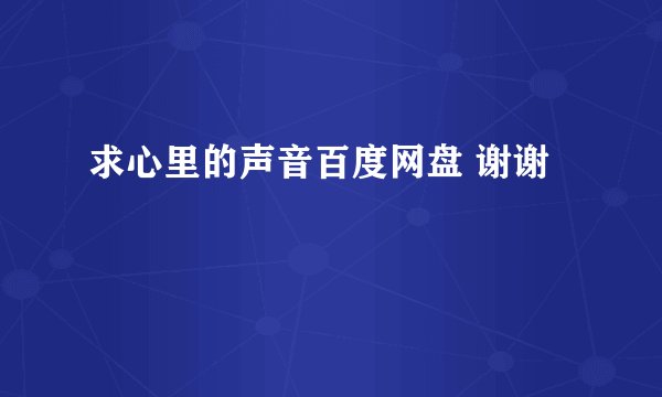 求心里的声音百度网盘 谢谢