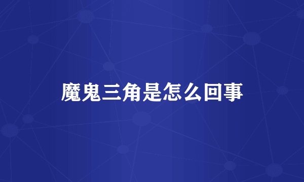 魔鬼三角是怎么回事