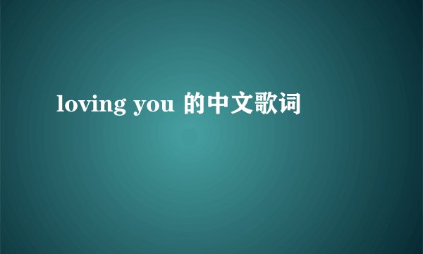 loving you 的中文歌词
