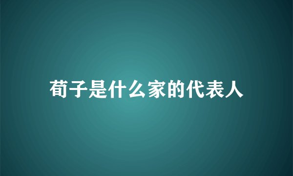 荀子是什么家的代表人