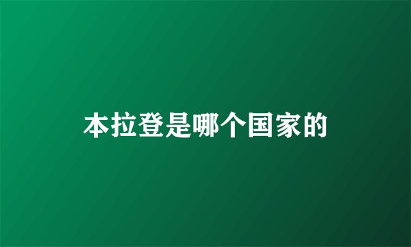 本拉登是哪个国家的