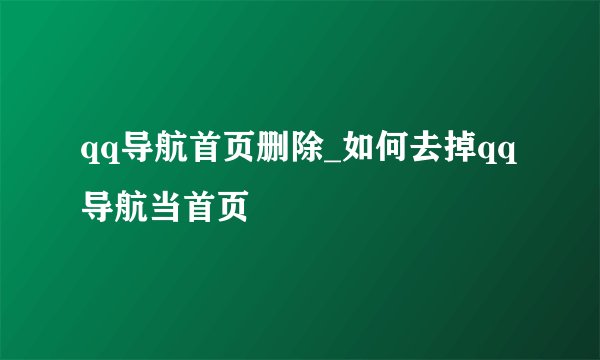 qq导航首页删除_如何去掉qq导航当首页