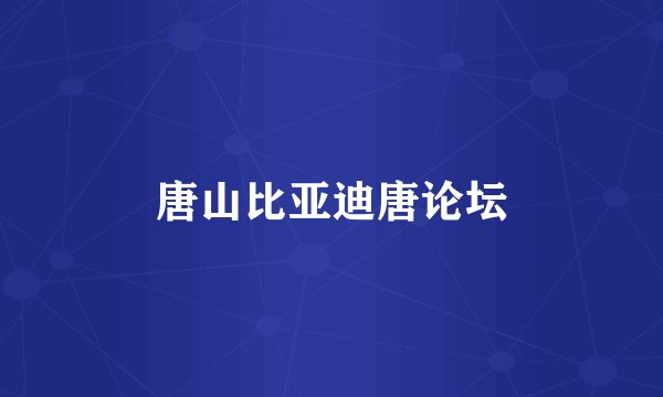 唐山比亚迪唐论坛