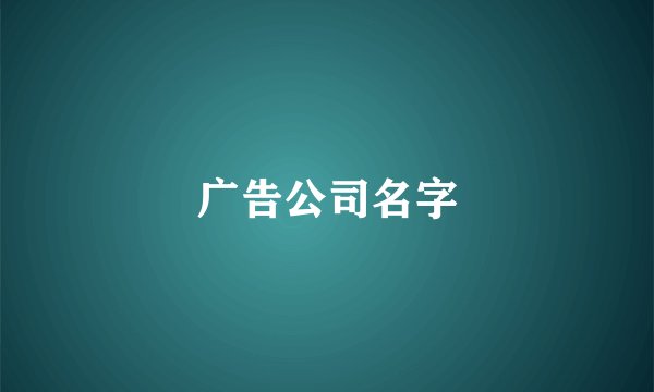 广告公司名字