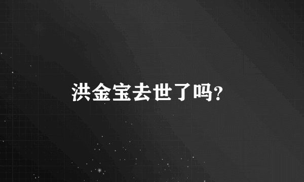 洪金宝去世了吗？