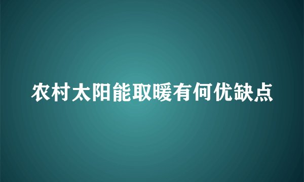 农村太阳能取暖有何优缺点