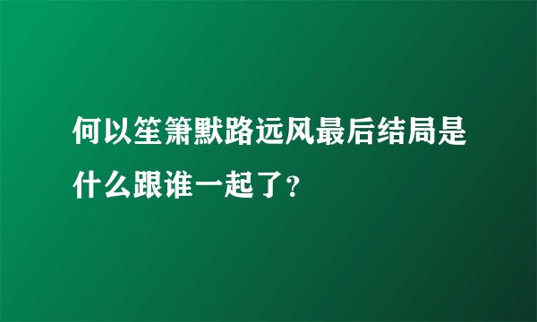 何以笙箫默路远风最后结局是什么跟谁一起了？