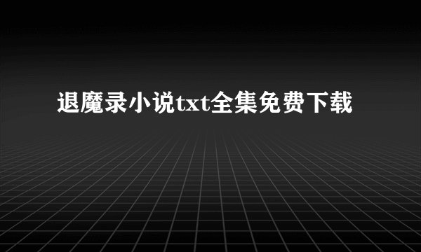退魔录小说txt全集免费下载