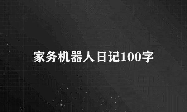 家务机器人日记100字