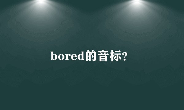 bored的音标？
