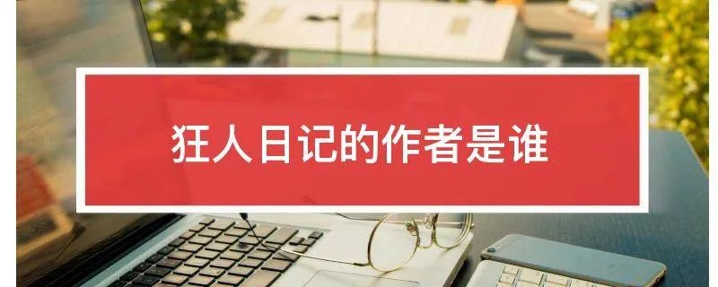 狂人日记的作者是谁
