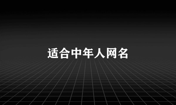 适合中年人网名